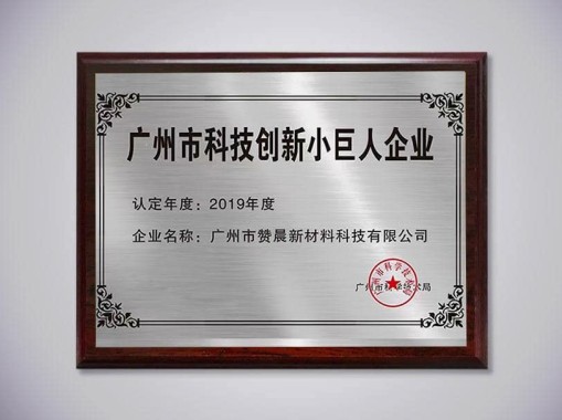 廣州科技創(chuàng)新小巨人企業(yè)